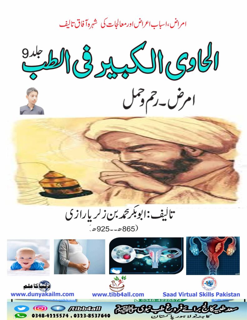 الحاوی الکبیر فی الطب ،اردو جلد9