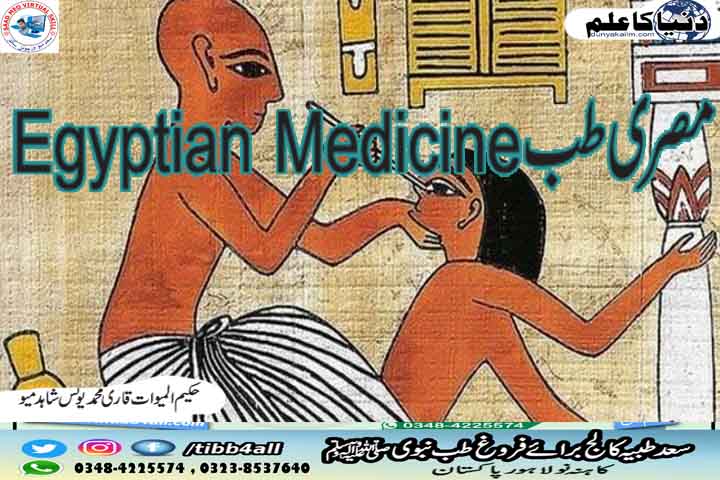 مصری طب Egyptian Medicine 
