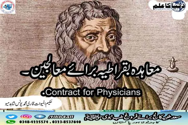 معاہدہ بقراطیہ برائے معالجین ۔