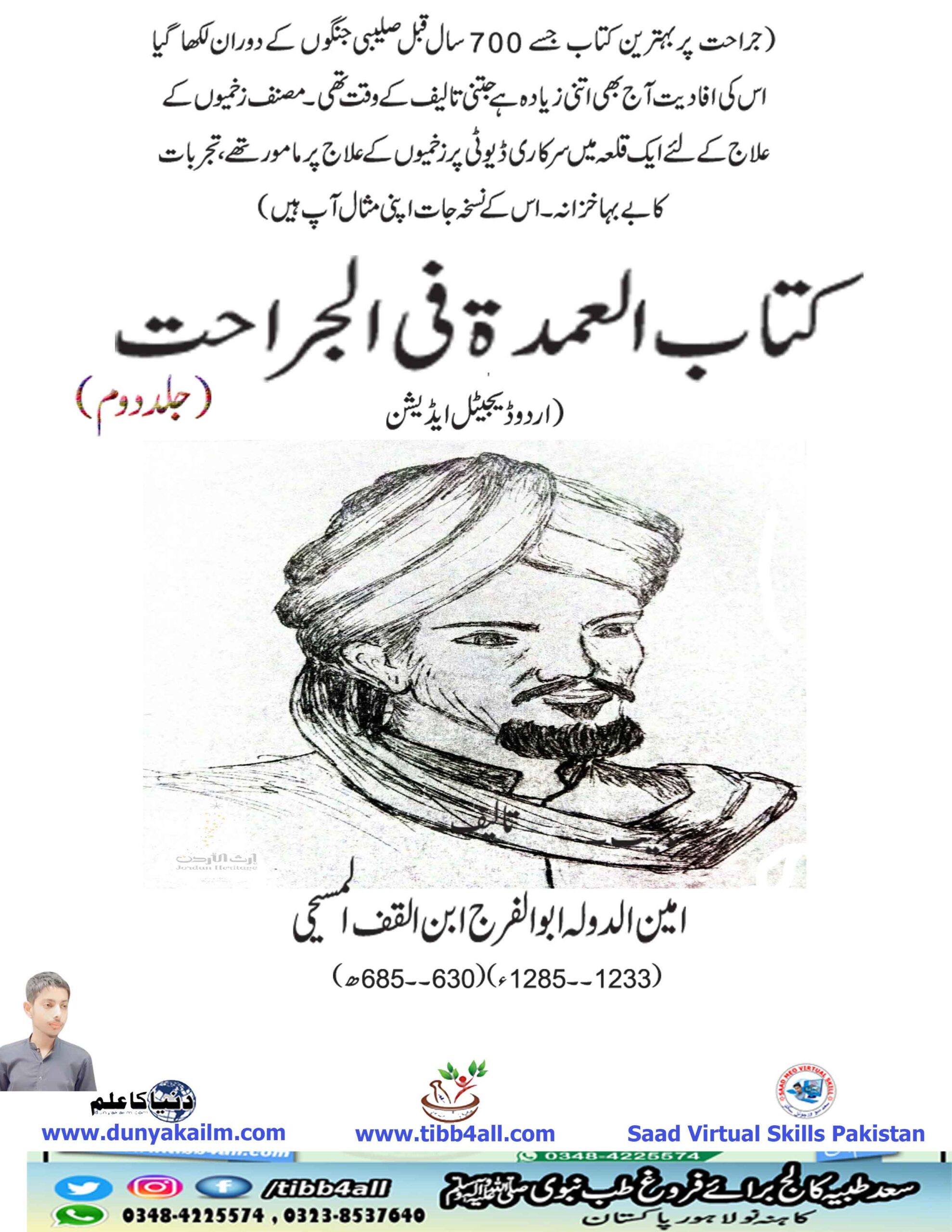 کتاب العمدۃ فی الجراحت (جلد دوم)(اردو ڈیجیٹل ایڈیشن 
