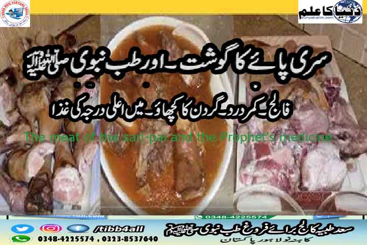 سری پائے کا گوشت۔اور طب نبویﷺ