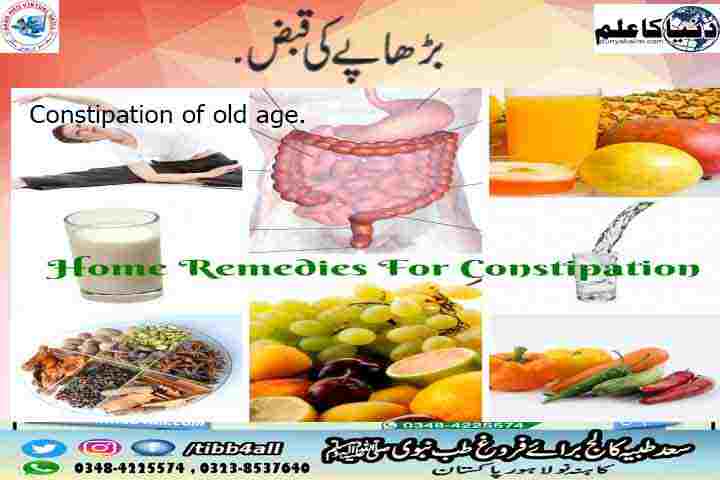 Constipation of old age.بڑھاپے کی قبض