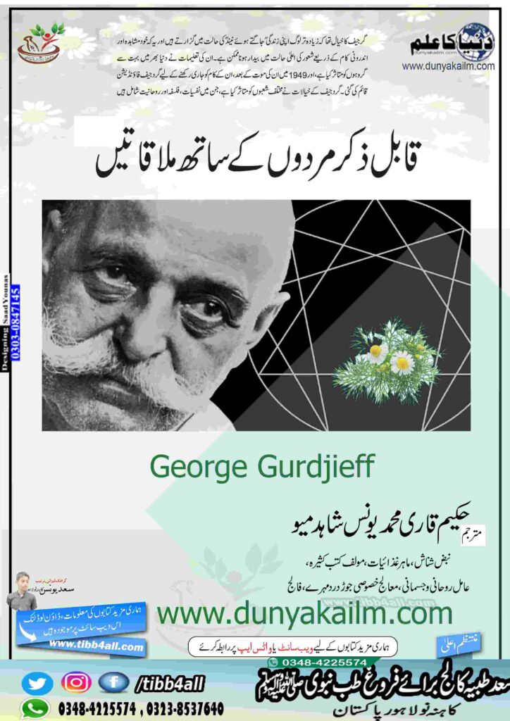 G. GURDJIEFF قابل ذکر مردکے ساتھ ملاقاتیں۔