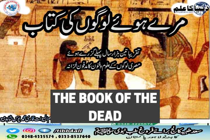 مرے ہوئے لوگوں کی کتاب/THE BOOK OF DEAD