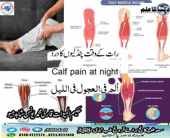 رات کے وقت پنڈلیوں کا درد/Calf pain at night