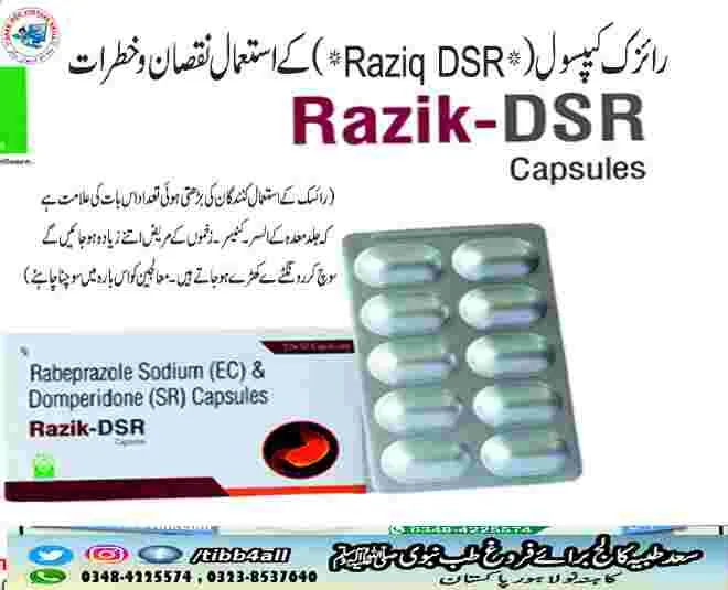 رائزک کیپسول کے استعمال نقصان وخطرات