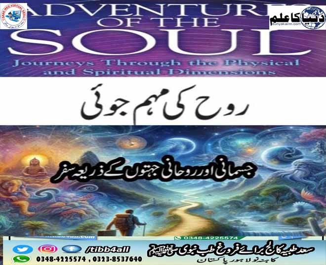 ۔روح کی مہم جوئیAdventure of the soul