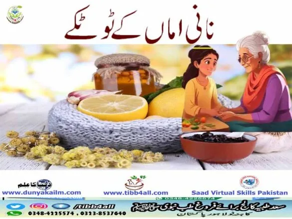 نانی اماں کے ٹوٹکے