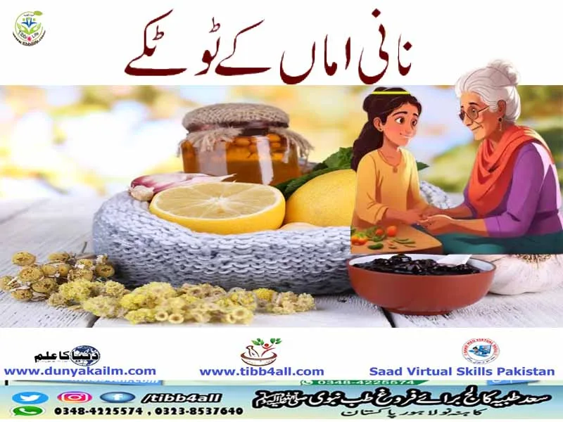 نانی اماں کے ٹوٹکے