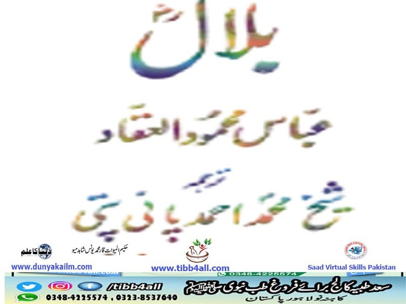 بلال۔از، عباس محمود العقاد