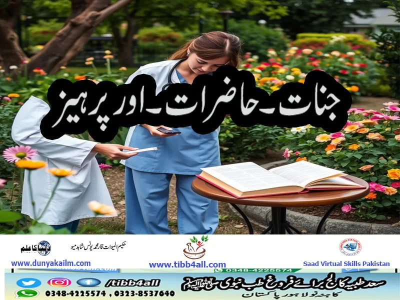جنات ۔ حاضرات ۔اور پرہیز