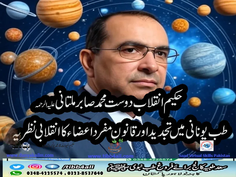 حکیم انقلاب دوست محمد صابر ملتانی علیہ الرحمہ