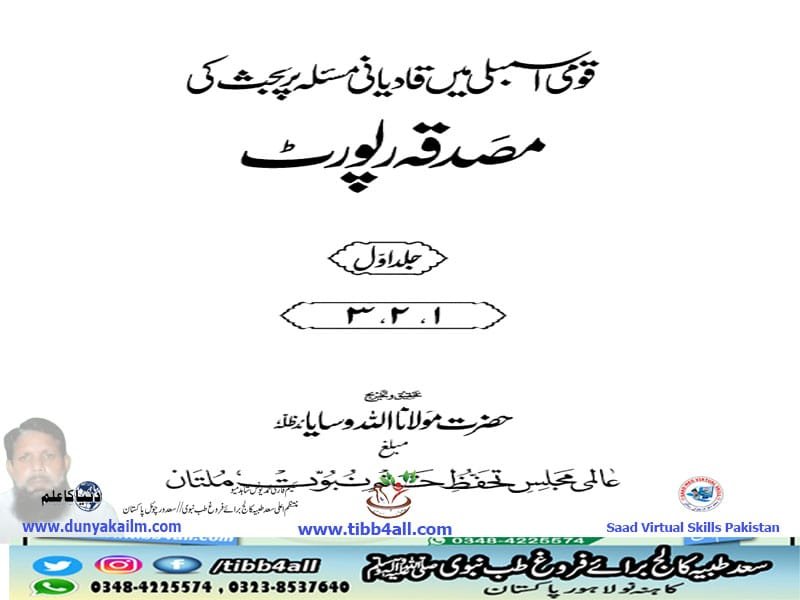 قومی اسمبلی میں قادیانی مسئلہ پر بٹ کی مصدقہ رپورٹ