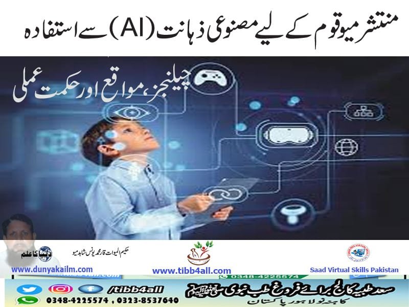 منتشر میو قوم کے لیے مصنوعی ذہانت سے استفادہ