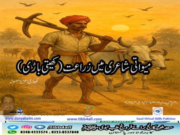 میواتی شاعری میں زراعت(کھیتی باڑی)