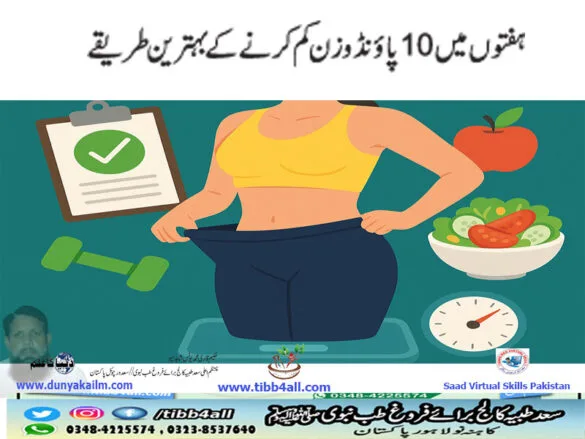 ہفتوں میں 10 پاؤنڈ وزن کم کرنے کے بہترین طریقے