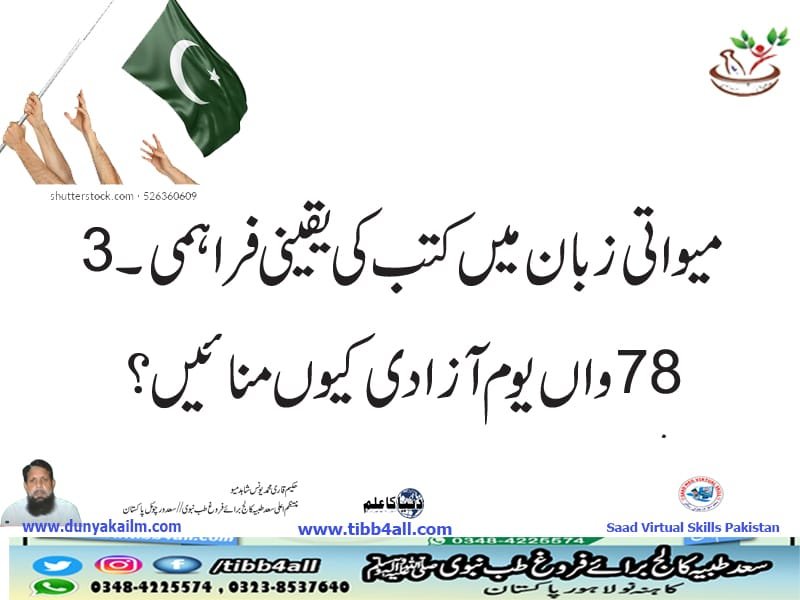 78 واں یوم آزادی کیوں منائیں؟ 78 واں یوم آزادی کیوں منائیں؟