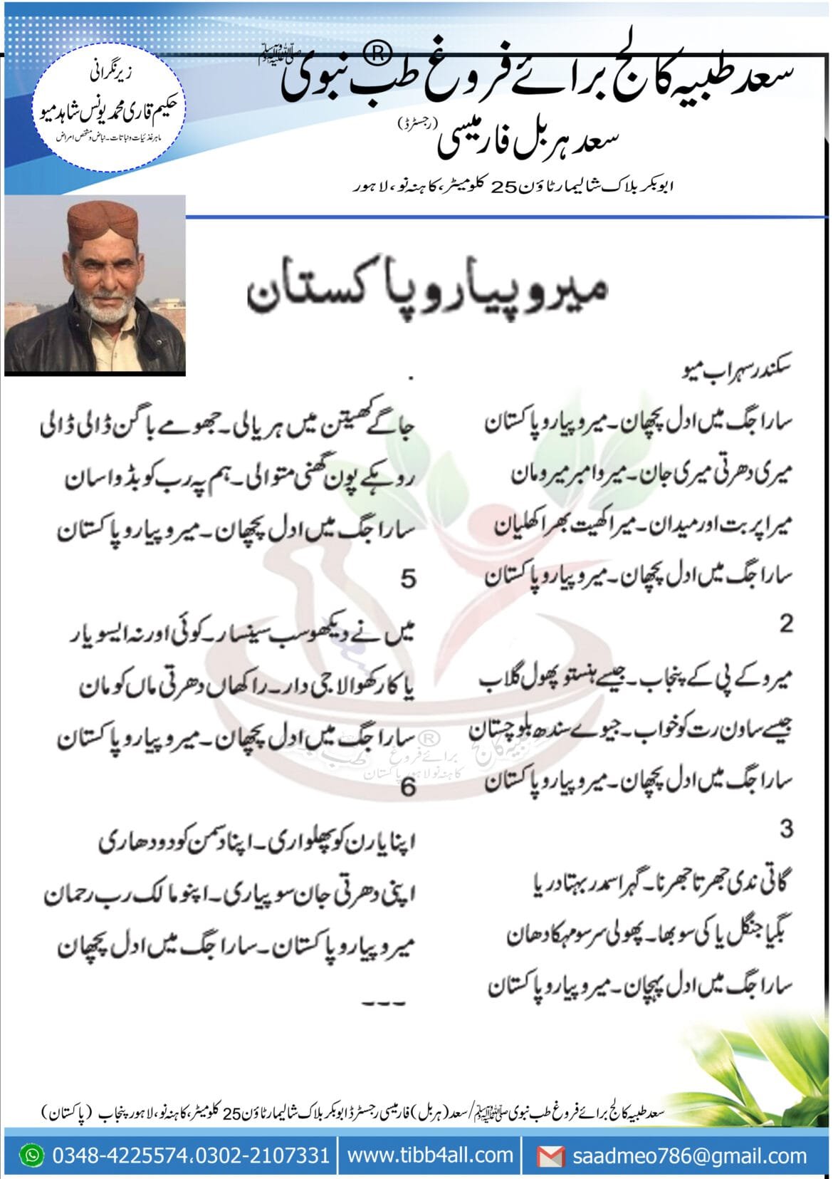 میرو پیارو پاکستان میرو پیارو پاکستان