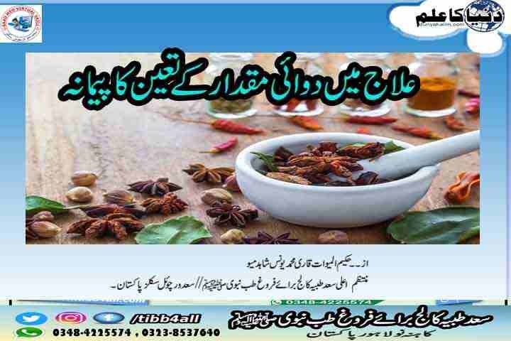 مریضوں کے لئےدوائی مقدار کے تعین کا پیمانہ