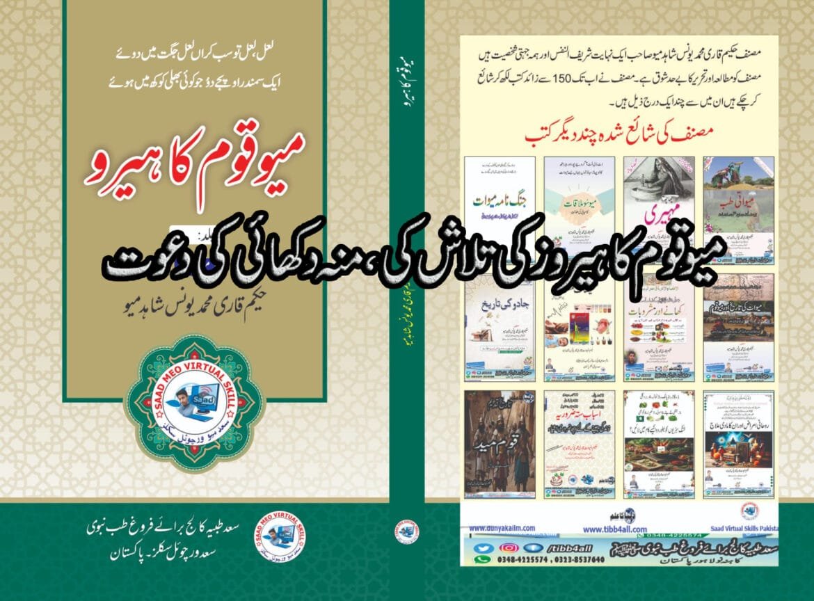 میو قوم کا ہیروز کی تلاش کی ،منہ دکھائی کی دعوت