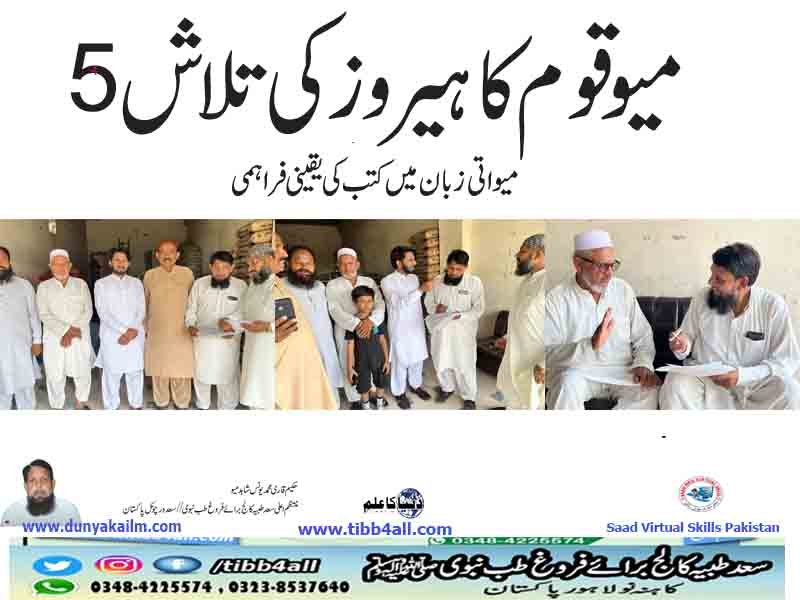 میوقوم کا ہیروز کی تلاش5۔۔