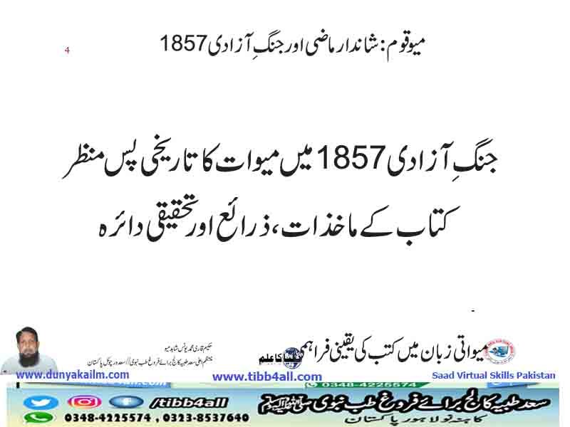 جنگِ آزادی 1857 میں میوات کا تاریخی پس منظر