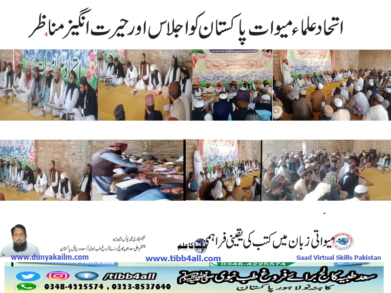 اتحاد علماء میوات پاکستان کو اجلاس اورحیرت انگیز مناظر۔