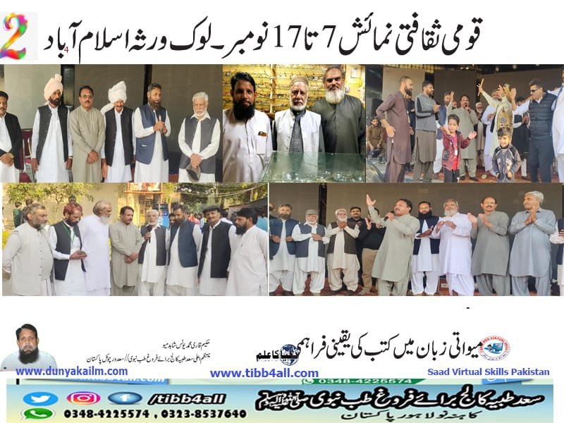 قومی ثقافتی نمائش7تا17 نومبر۔لوک ورثہ اسلام آباد۔2