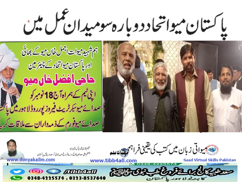 پاکستان میو اتحاد دوبارہ سو میدان عمل میں