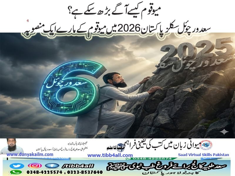 سعد ورچوئل سکلز پاکستان 2026 میںمیو قوم کے مارے ایک منصوبہ