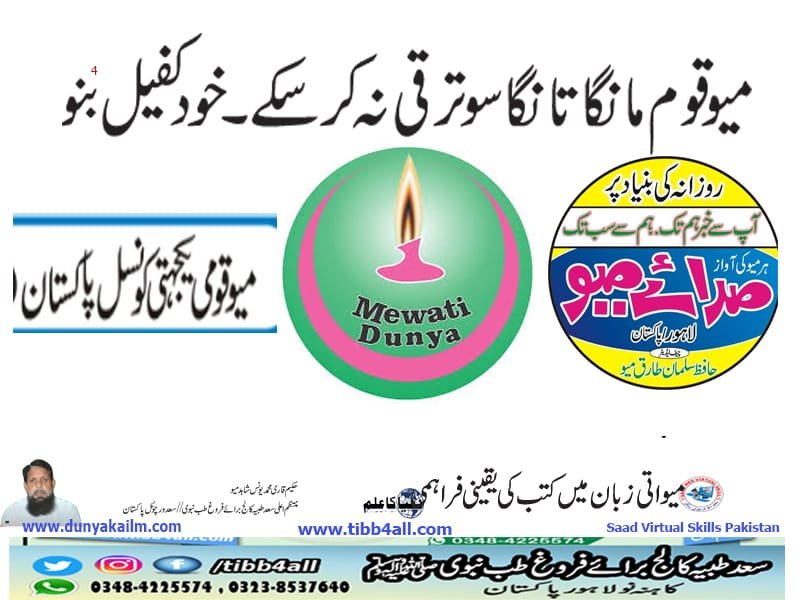 میو قوم مانگا تانگا سو ترقی نہ کرسکے۔خود کفیل بنو