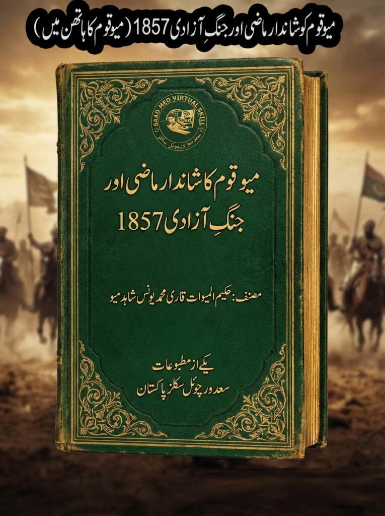 میو قوم کوشاندارماضی اور جنگِ آزادی 1857( میو قوم کا ہاتھن میں )