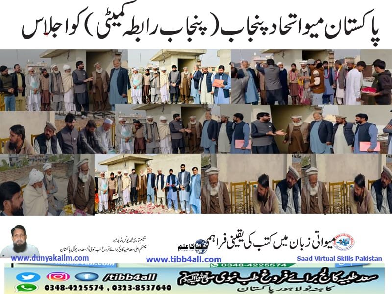 پاکستان میو اتحادپنجاب (پنجاب رابطہ کمیٹی )کو اجلاس