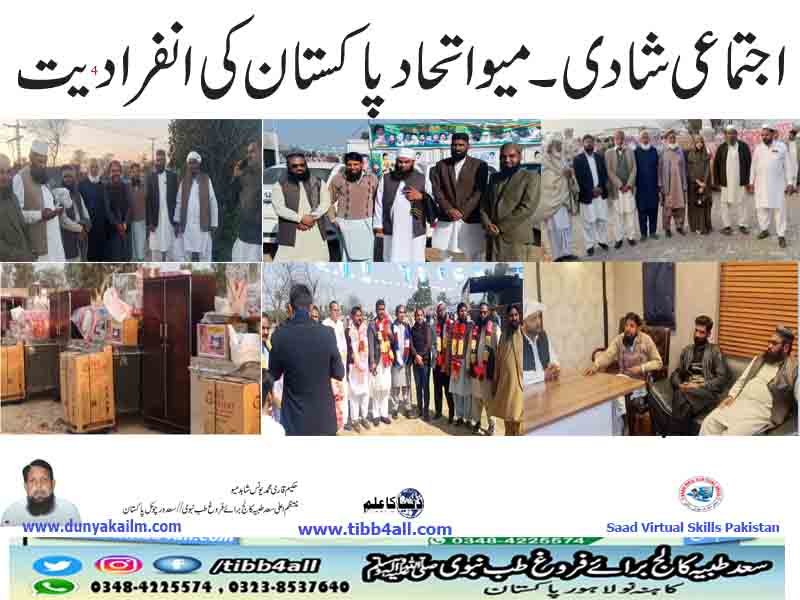 اجتماعی شادی۔میو اتحاد پاکستان کی انفرادیت