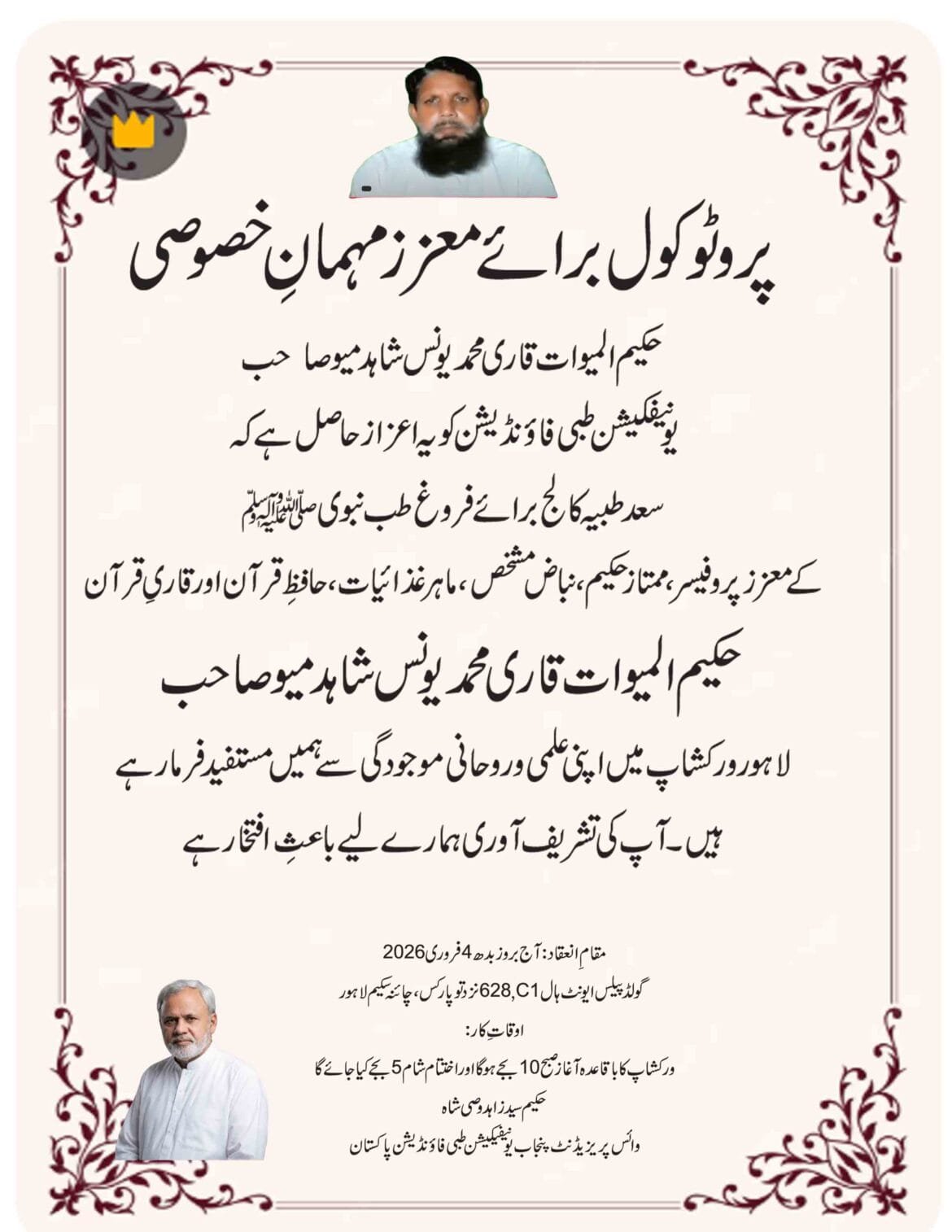 پروٹوکول برائے معزز مہمانِ خصوصی