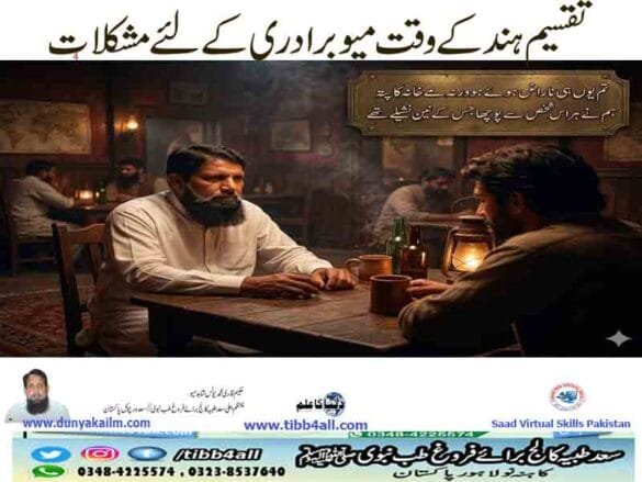 تقسیم ہند کے وقت میو برادری کے لئے مشکلات