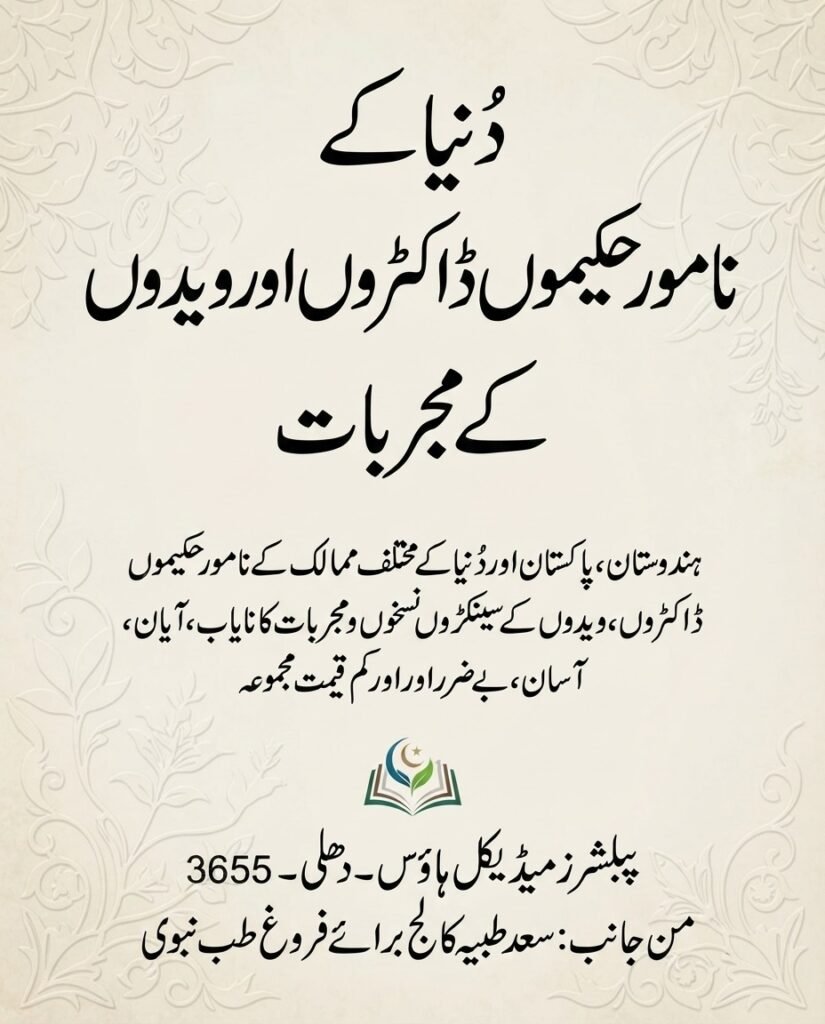 دنیا کےنامو رحکیموں ڈاکٹردیدوںکے مجربات