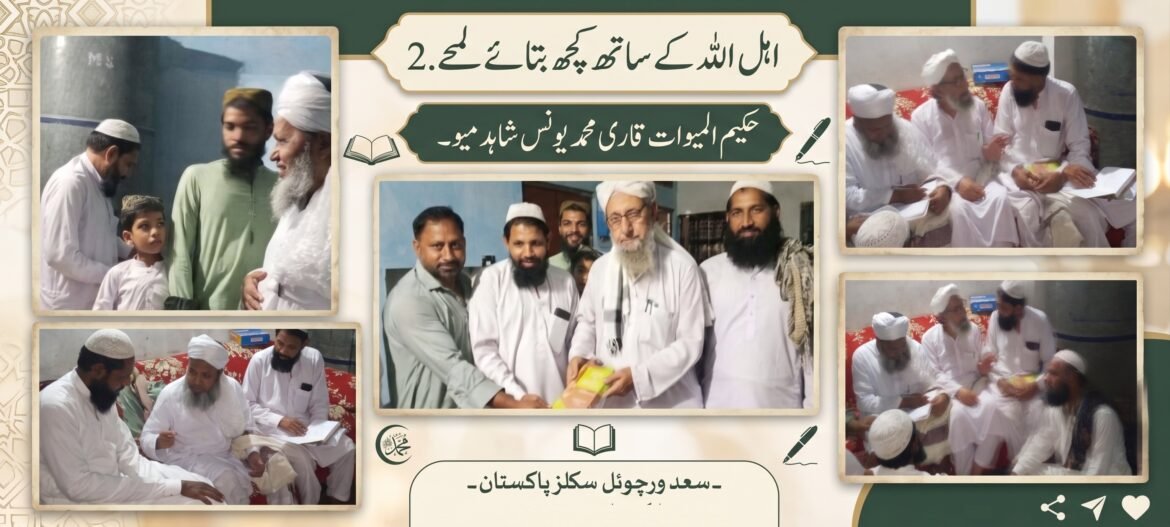 اہل اللہ کے ساتھ کچھ بتائے لمحے۔2 حکیم المیوات قاری محمد یونس شاہد میو۔