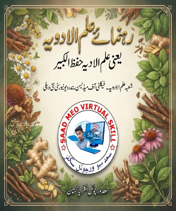 "رہنمائے علم الادویہ یعنی علم الادیہ حفظ الکبیر"