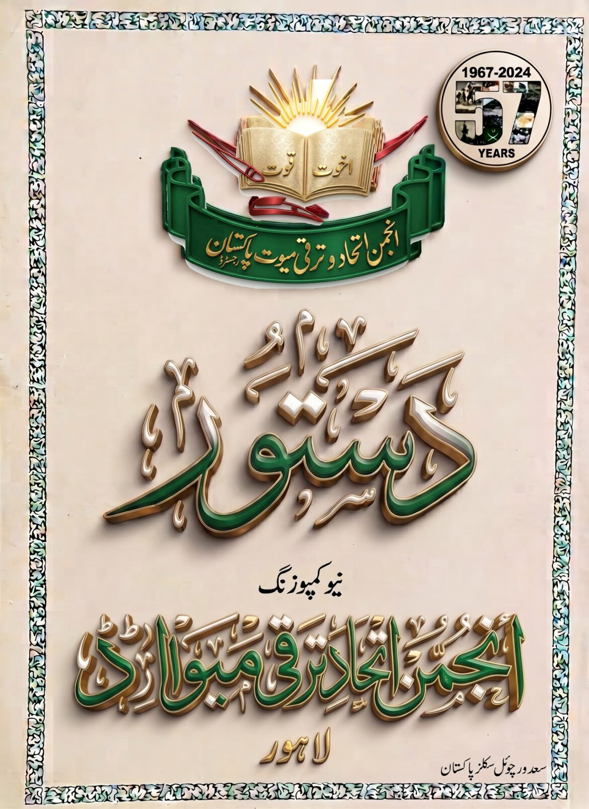 انجمن اتحاد ترقی میوات کا دستور