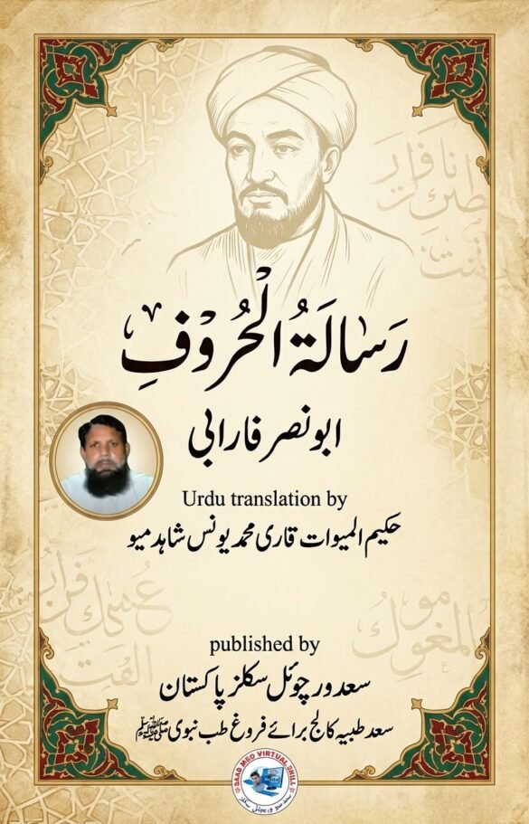 رسالہ الحروف۔الفارابی