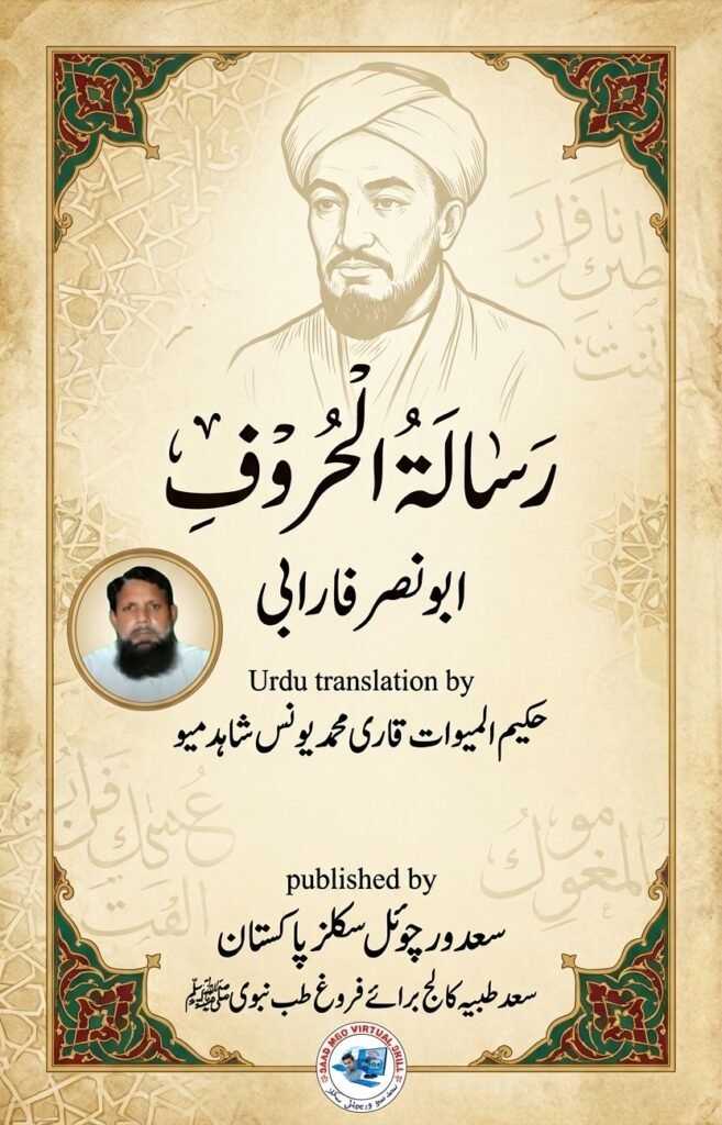 رسالہ الحروف۔الفارابی