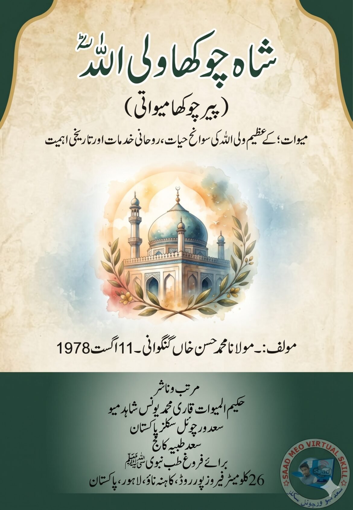 شاہ چوکھا ولی اللہؒ
