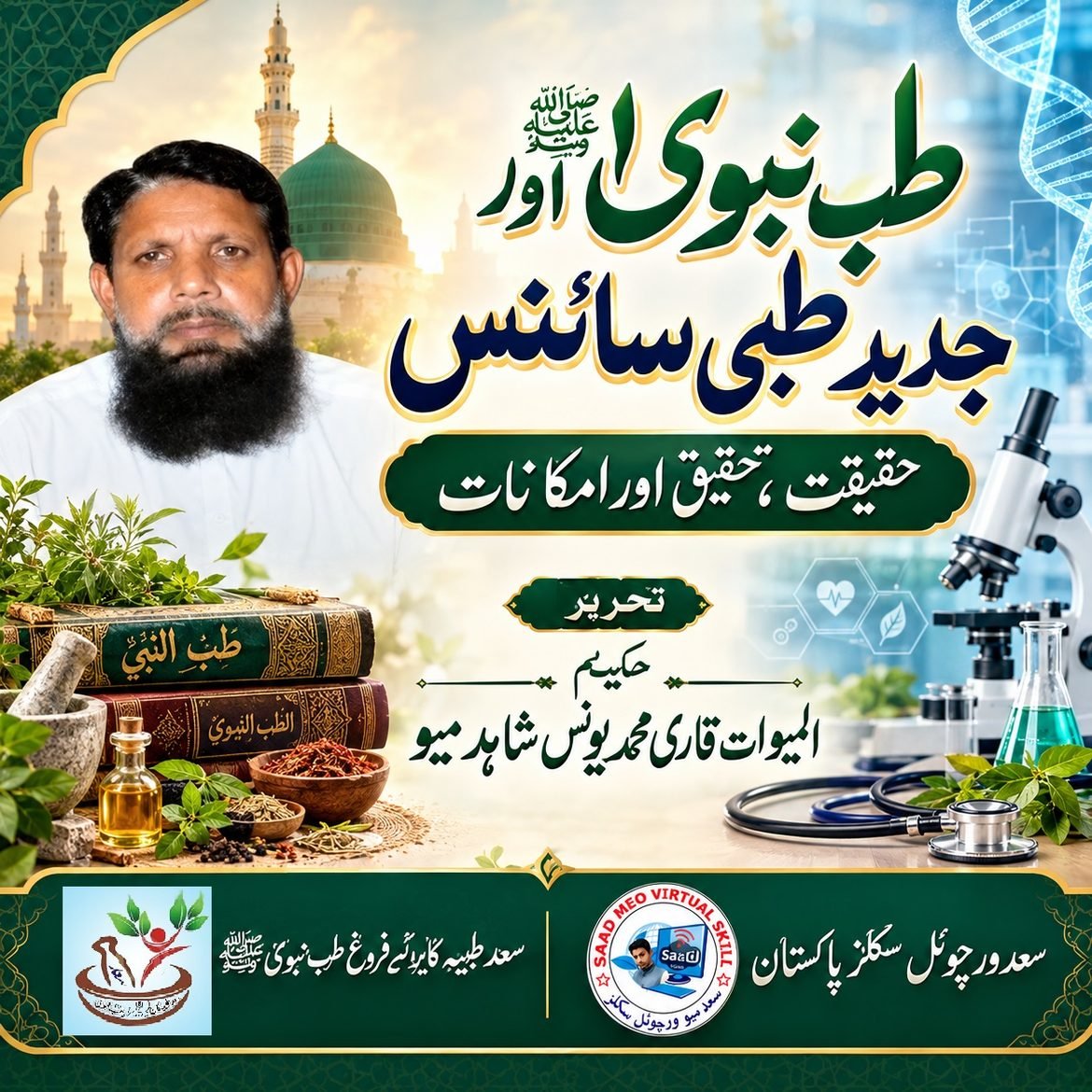 طبِ نبوی اور جدید طبی سائنس۔حقیقت ،تحقیق اور امکانات