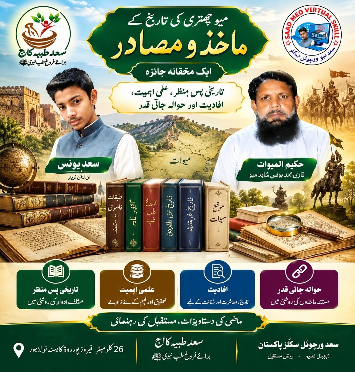 میو چھتری کی تاریخ کے ماخذ و مصادر، ایک محققانہ جائزہ