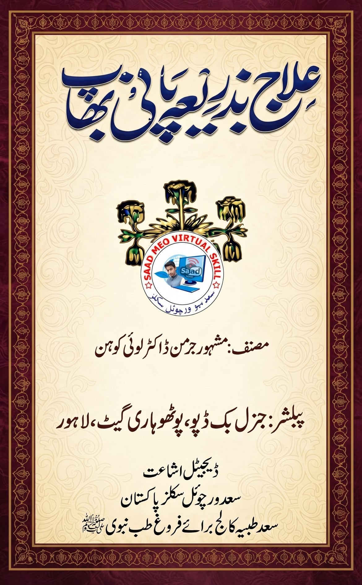 «علاج بذریعہ پانی و بھاپ»