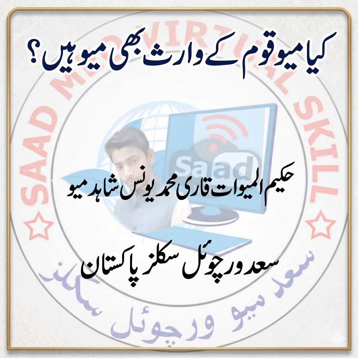 کیا میو قوم کے وارث بھی میو ہیں؟